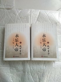 永乐大帝之盛世重华（套装上下册）书中有作者签名