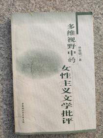 多維視野中的女性主義文學批評