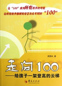 当当正版 走向100--给孩子一架登高的云梯 周秀凤 9787508070919 华夏