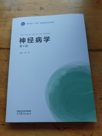 神经病学（第4版）