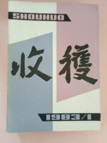 收获【1983年第1-6期】双月刊 全年  总第39期-总第44期