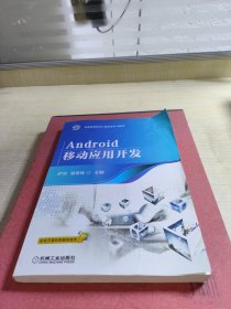 Android移动应用开发