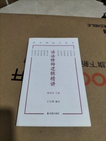 语法修辞逻辑精讲（语文知识小丛书）