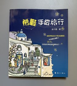 希腊手绘旅行