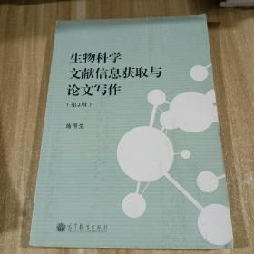 生物科学文献信息获取与论文写作