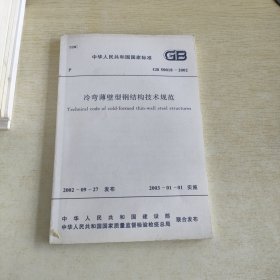 冷弯薄壁型钢结构技术规范GB50018-2002·