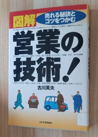 日文书 図解営業の技術!: 売れる秘訣とコツをつかむ 単行本 古川 英夫 (著)