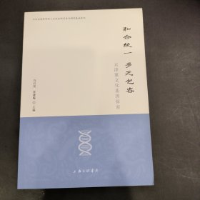 和合统一 多元包容——京津冀文化基因探索