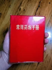 常用药物手册
全新一印 现货实拍