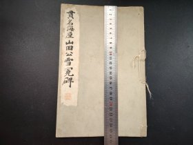 1933年《贯名海屋山田公雪冤碑》全，平凡社，品相如图尺寸26*17