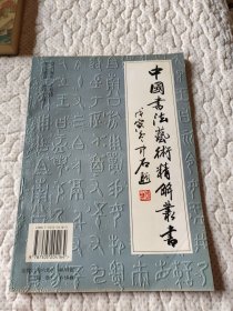 中国书法艺术精解丛书•篆刻技法入门