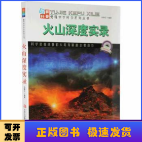 火山深度实录