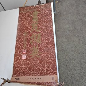 1985年挂历 画苑掇英