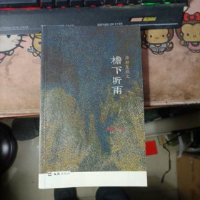 檐下听雨：唐斯复散文