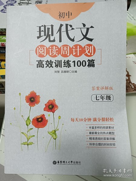 初中现代文阅读周计划：高效训练100篇（七年级）