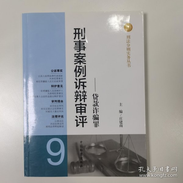 刑法分则实务丛书·刑事案例诉辩审评（9）：贷款诈骗罪