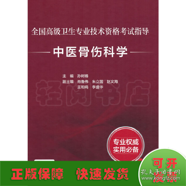 全国高级卫生专业技术资格考试指导：中医骨伤科学（配增值）