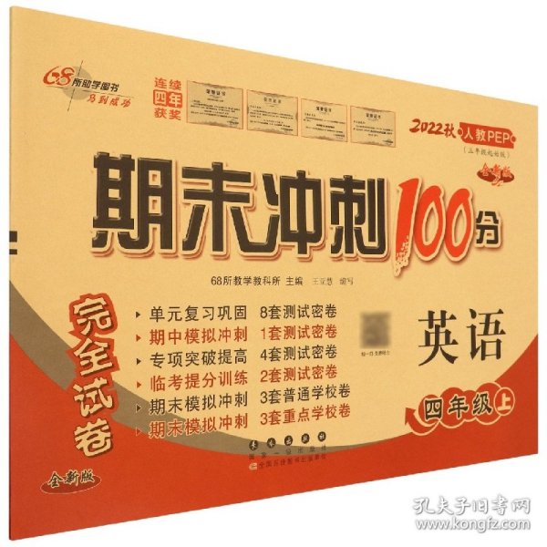 期末冲刺100分英语四年级上册18秋(人教PEP)(全新版)