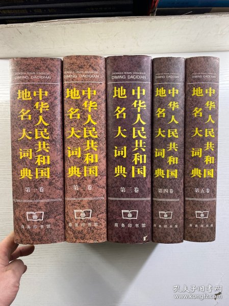 中华人民共和国地名大词典：第1卷