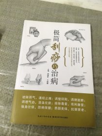 湖北科学技术出版社 极简刮痧巧治病