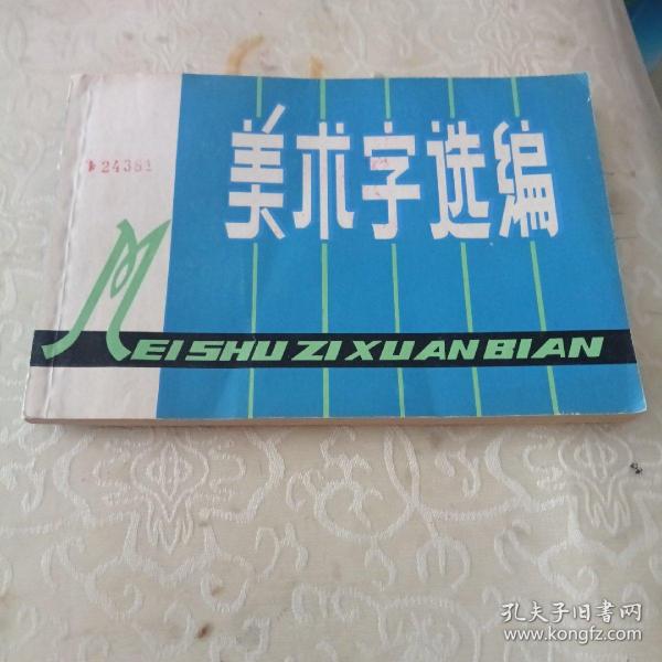 美术字选编