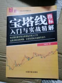 宝塔线指标入门与实战精解