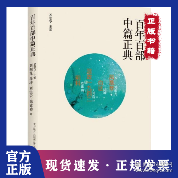 百年百部中篇正典：凤凰琴+白话+温故1942+前科