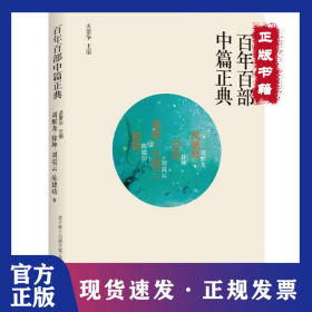 百年百部中篇正典：凤凰琴+白话+温故1942+前科