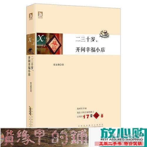 二三十岁，开间幸福小店：你有多大勇气割舍过去，就有多大的机会争取未来。谨以此书献给那些深深渴望告别，朝九晚五上班族生活的年轻人们