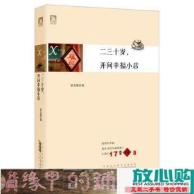 二三十岁，开间幸福小店：你有多大勇气割舍过去，就有多大的机会争取未来。谨以此书献给那些深深渴望告别，朝九晚五上班族生活的年轻人们