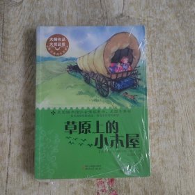 草原上的小木屋 扉页有读者签名