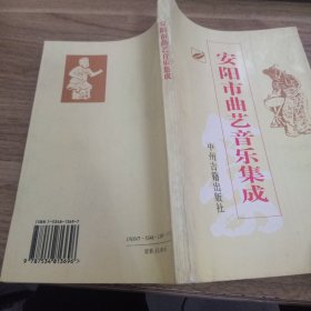 安阳市曲艺音乐集成