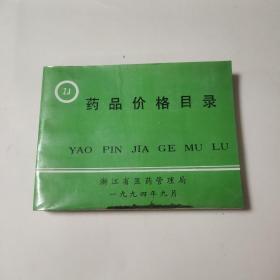 药品价格目录