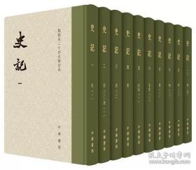 精装礼盒 典籍里的中国史记原著正版书籍 中华书局版修订本共10册 司马迁点校本二十四史修订本原著