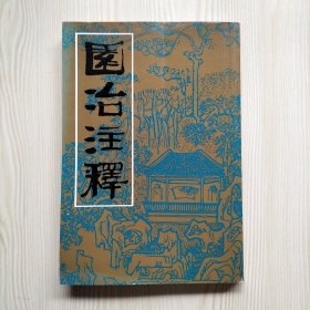 园冶注释（第二版）