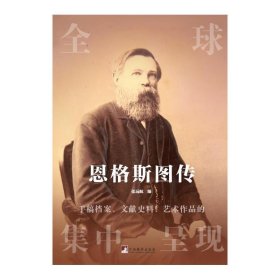 【正版书籍】恩格斯图传:全球手稿档案、文献史料、艺术作品的集中呈现