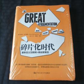 碎片化时代：重新定义互联网+商业新常态（软精装）未拆封