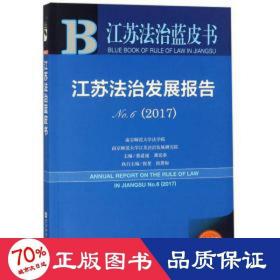 江苏法治发展报告（2017No.6）/江苏法治蓝皮书