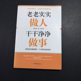 老老实实做人 干干净净做事