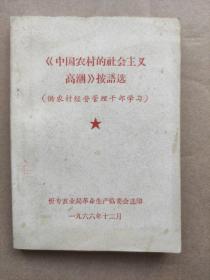 《中国农村的社会主义高潮》按语选（供农村经营管理干部学习）