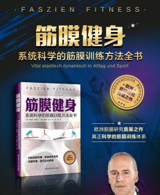 筋膜健身:系统科学的筋膜训练方法全书