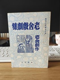 老舍戏剧集