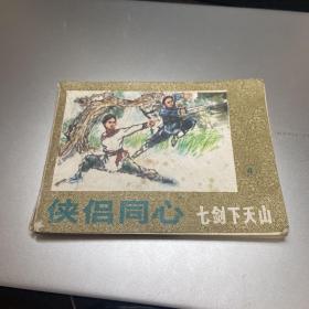 连环画 侠侣同心 七剑下天山