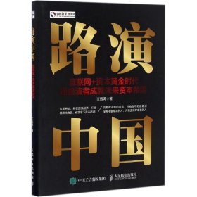 路演中国：互联网+资本黄金时代懂路演者成就未来资本帝国 【正版九新】