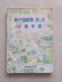 新中国邮票、封、片价格手册