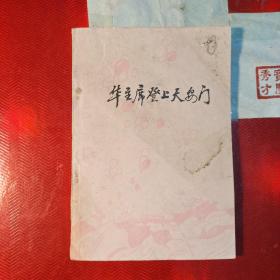 华主席登上天安门