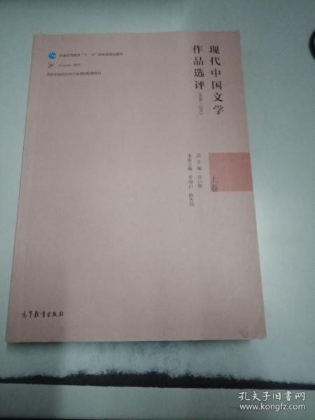 现代中国文学作品选评1898—2013（上卷）