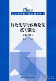 21世纪法学系列教材配套辅导用书：行政法与行政诉讼法练习题集（第2版）