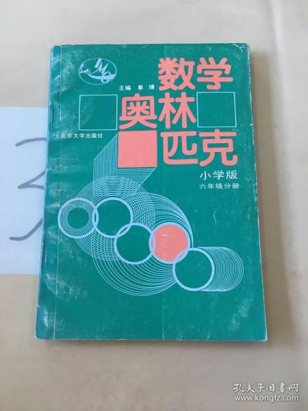 数学奥林匹克（小学修订版）（6年级分册）