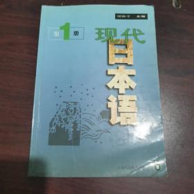 现代日本语.第1册